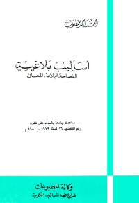 أساليب بلاغية : الفصاحة - البلاغة - المعاني